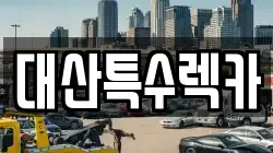 대산특수렉카