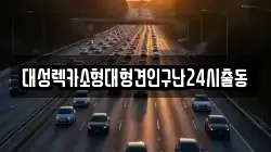 대성렉카소형대형견인구난24시출동