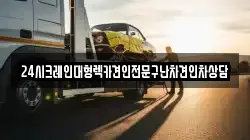 24시크레인대형렉카견인전문구난차견인차상담