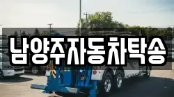남양주자동차탁송