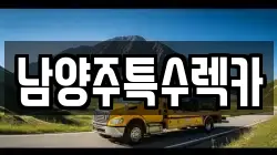 남양주특수렉카