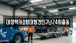 대성렉카소형대형견인구난24시출동