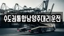 수도권통합남양주대리운전