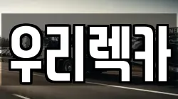 우리렉카