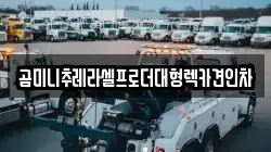 곰미니추레라셀프로더대형렉카견인차