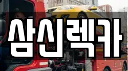 경기도 남양주시 진접읍 렉카, 특수렉카, 차량탁송, 견인운송