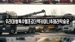 우리대형특수셀프로더렉카미니추레라탁송운