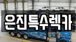 은진특수렉카
