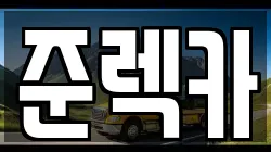 준렉카