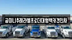 곰미니추레라셀프로더대형렉카견인차