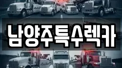 남양주특수렉카