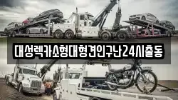 대성렉카소형대형견인구난24시출동