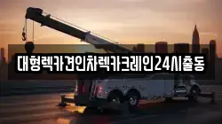 대형렉카견인차렉카크레인24시출동