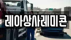 레아상사레미콘
