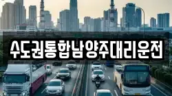 수도권통합남양주대리운전