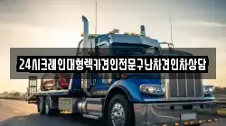 24시크레인대형렉카견인전문구난차견인차상담