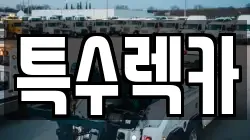 특수렉카