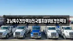 강남특수견인렉카전국셀프어부바견인렉카