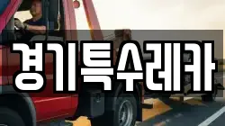 경기특수레카
