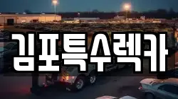 김포특수렉카
