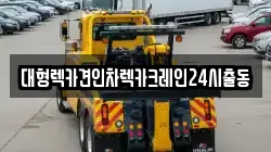 대형렉카견인차렉카크레인24시출동