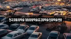 전국자동차탁송기사차량탁송중고차탁송신차탁송번호