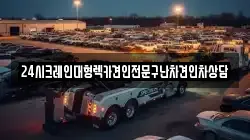24시크레인대형렉카견인전문구난차견인차상담