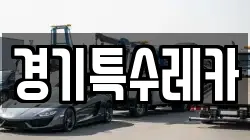 경기특수레카