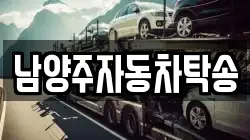남양주자동차탁송
