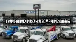 대형렉카대형견인차구난차30톤크레인24시출동