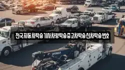 전국자동차탁송기사차량탁송중고차탁송신차탁송번호