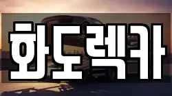화도렉카