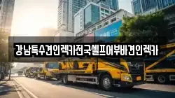 강남특수견인렉카전국셀프어부바견인렉카