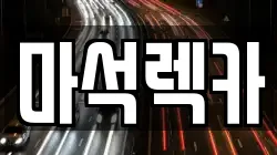 마석렉카