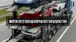 빠른대리운전기사호출차량탁송대리기사일일대리기사