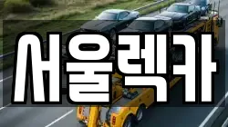 서울렉카