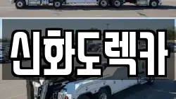 신화도렉카