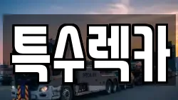 특수렉카
