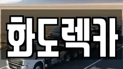 경기도 남양주시 화도읍 렉카, 특수렉카, 차량탁송, 견인운송