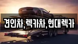 경기도 동두천시 걸산동 렉카, 특수렉카, 차량탁송, 견인운송