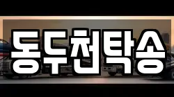 동두천탁송