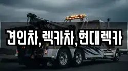 견인차,렉카차,현대렉카