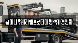 경기도 동두천시 광암동 렉카, 특수렉카, 차량탁송, 견인운송