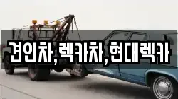 경기도 동두천시 동두천동 렉카, 특수렉카, 차량탁송, 견인운송