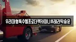 우리대형특수셀프로더렉카미니추레라탁송운
