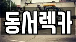 경기도 동두천시 렉카, 특수렉카, 차량탁송, 견인운송