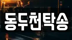 동두천탁송