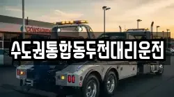 수도권통합동두천대리운전