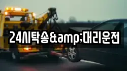 24시탁송&대리운전