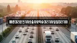 빠른대리운전기사호출차량탁송대리기사일일대리기사